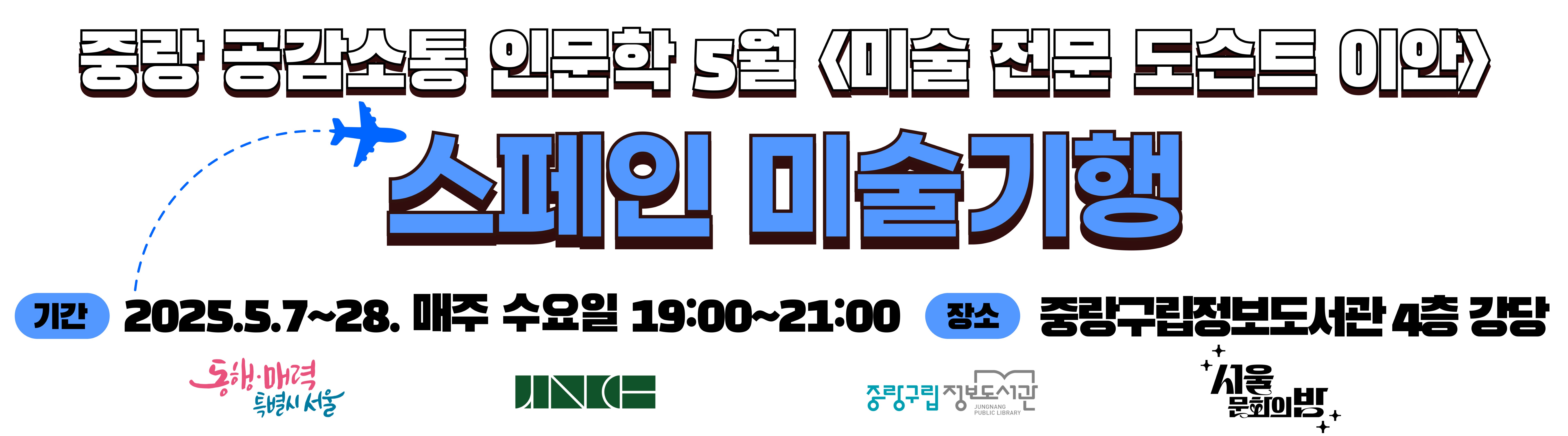 중랑 공감소통 인문학 5월 스페인 미술기행