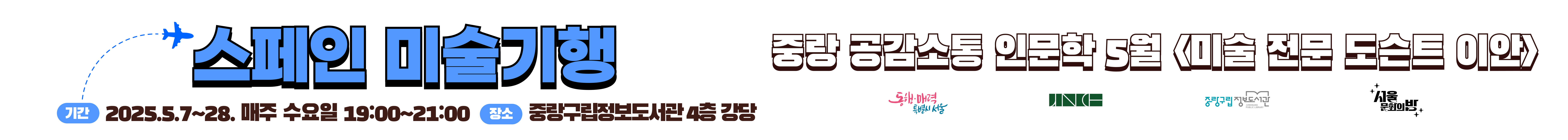 중랑 공감소통 인문학 5월 스페인 미술기행