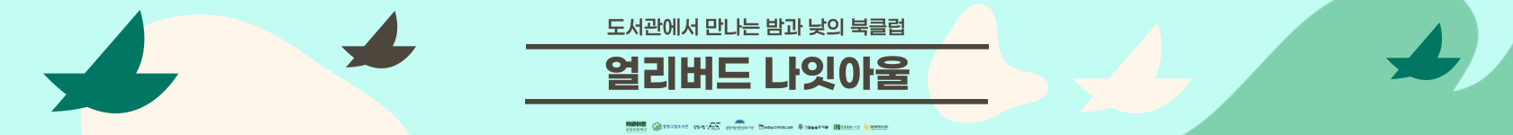 얼리버드 나잇아울 2분기