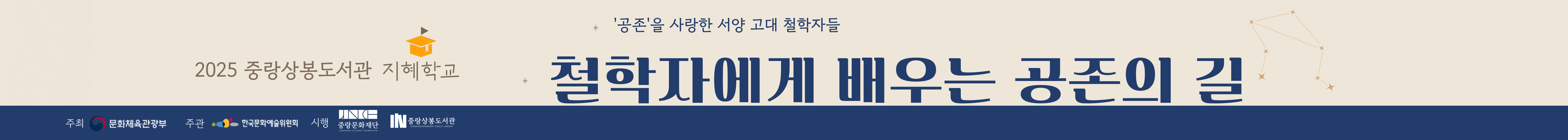 [지혜학교] 철학자에게 배우는 공존의 길