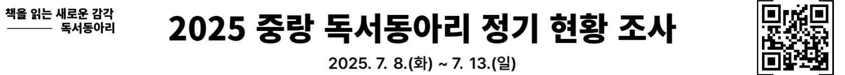 2025 중랑 독서동아리 정기 현황 조사