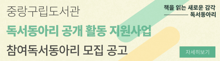 <2025 중랑구립도서관 독서동아리 공개 활동 지원사업> 참여 독서동아리 모집