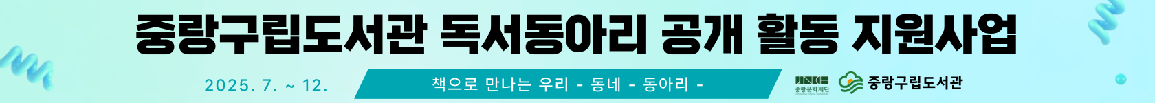 <2025 중랑구립도서관 독서동아리 공개 활동 지원사업> 참여 독서동아리 모집