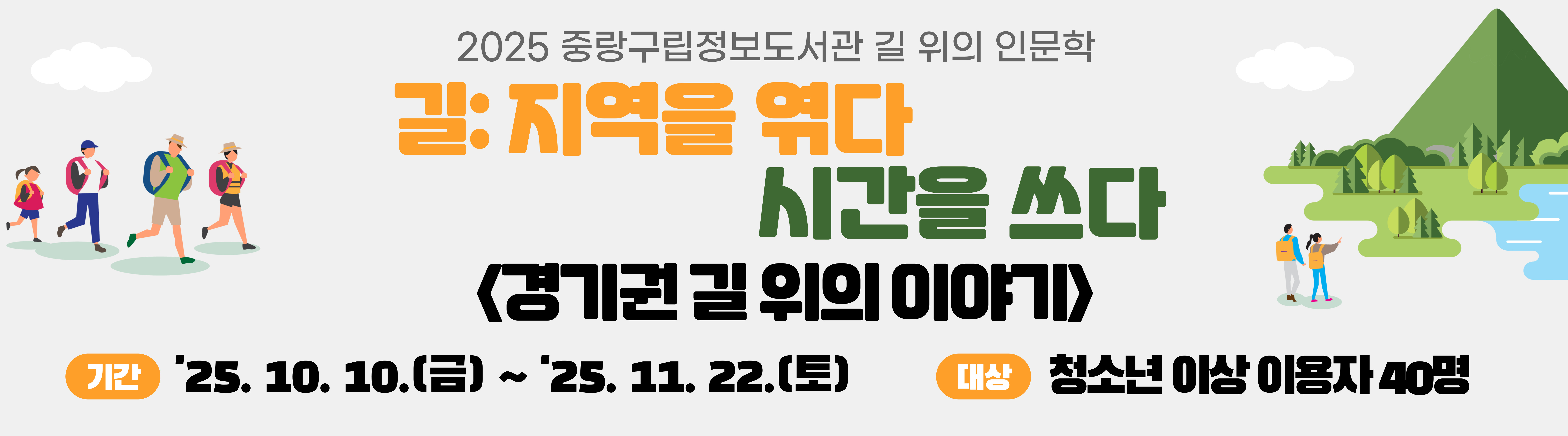 길 위의 인문학 2부 경기권 길 위의 이야기