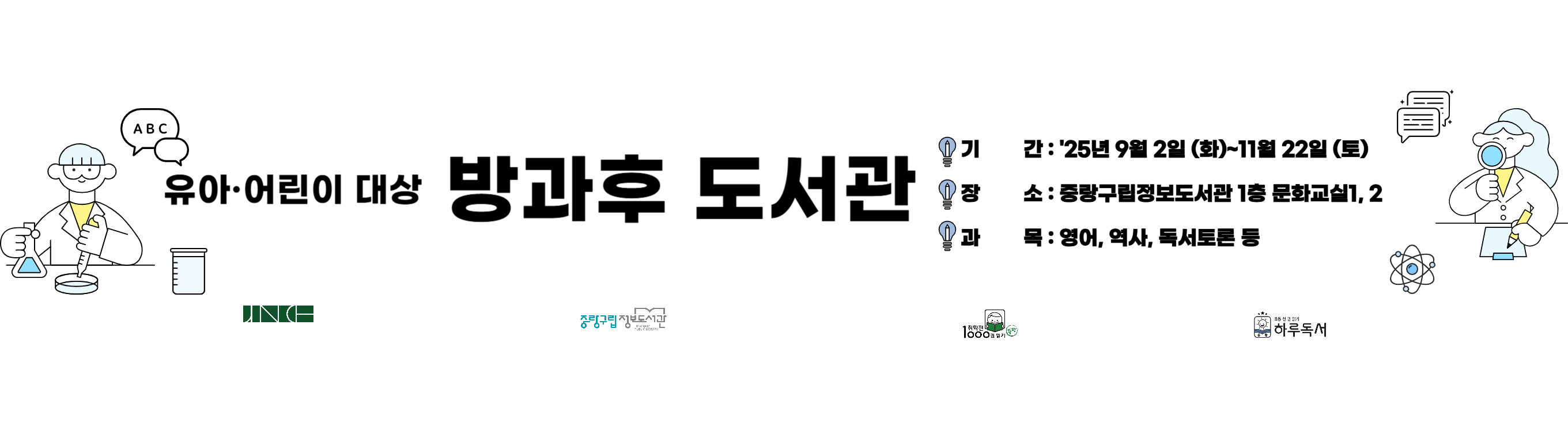 2025년 중랑구립정보도서관 하반기 방과후도서관 안내