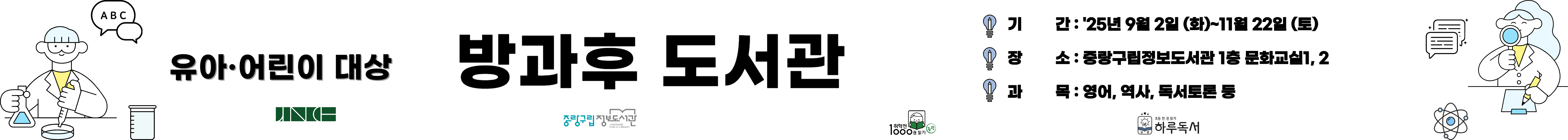 2025년 중랑구립정보도서관 하반기 방과후도서관 안내