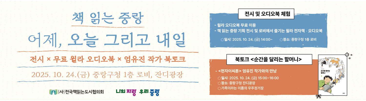 <책 읽는 중랑 어제, 오늘 그리고 내일> 전시 × 무료 윌라 오디오북 × 엄유진 작가 북토크
