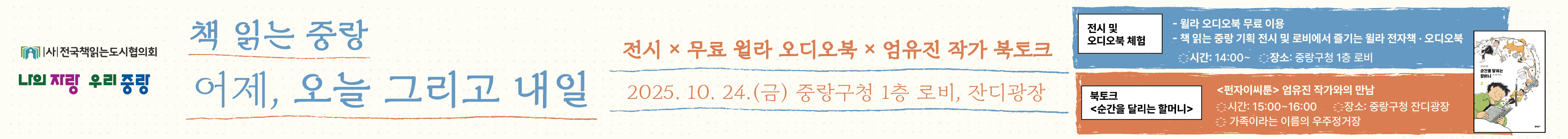 <책 읽는 중랑 어제, 오늘 그리고 내일> 전시 × 무료 윌라 오디오북 × 엄유진 작가 북토크