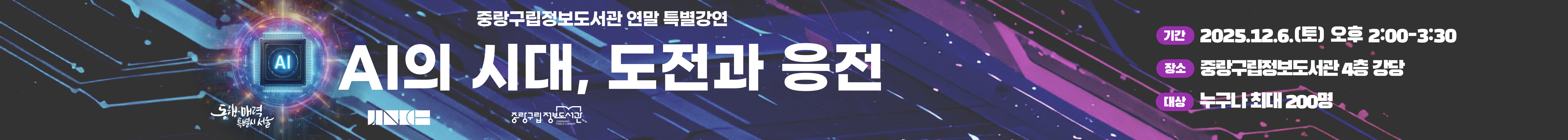 연말 인문학 콘서트 AI의 시대, 도전과 응전