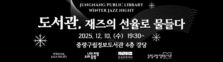 송년 힐링 음악회 도서관, 재즈의 선율로 물들
