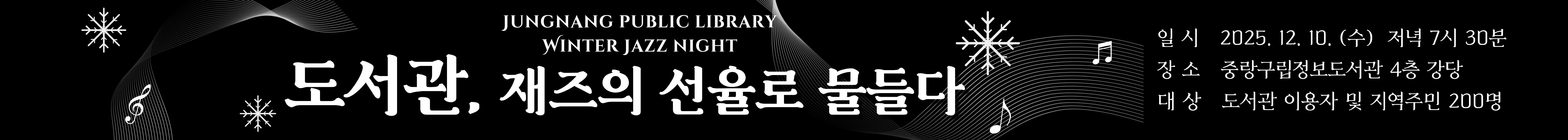 송년 힐링 음악회 도서관, 재즈의 선율로 물들