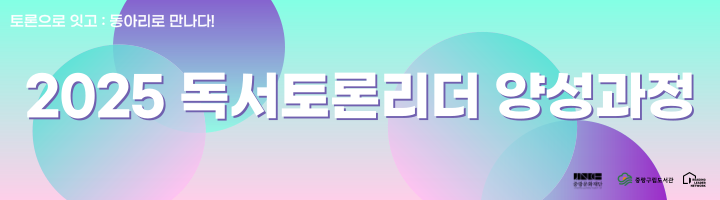 〈2025 독서토론리더 양성과정〉 운영 안내
