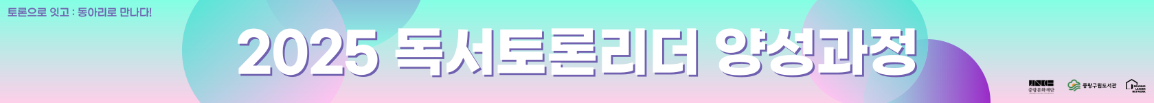 〈2025 독서토론리더 양성과정〉 운영 안내