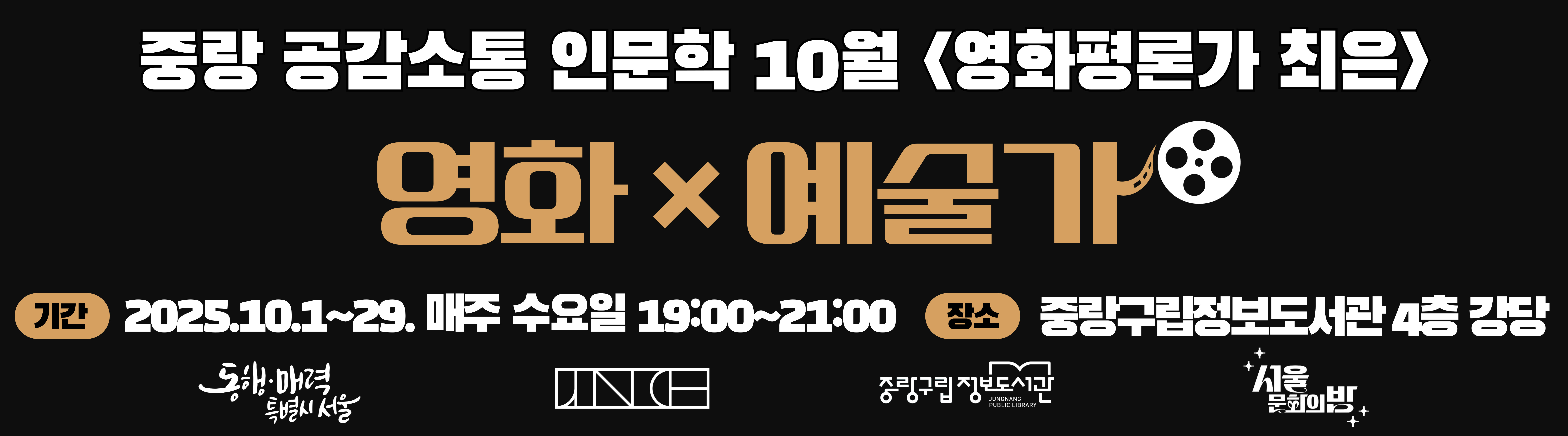 중랑 공감소통 인문학 10월 영화X예술가