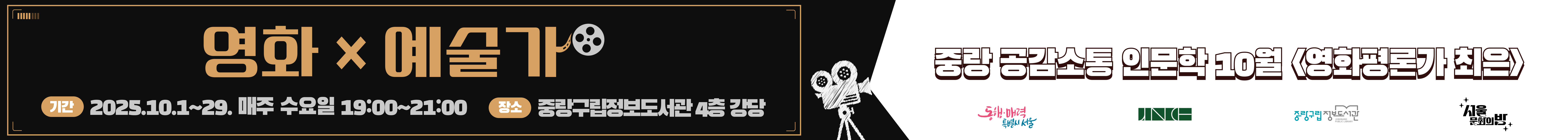 중랑 공감소통 인문학 10월 영화X예술가