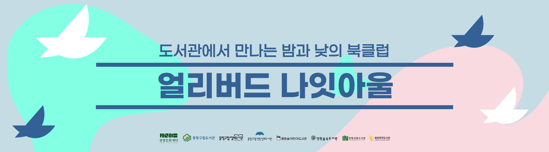 【 북클럽중랑 】 〈얼리버드 나잇아울〉 운영 안내 : 도서관에서 만나는 밤과 낮의 북클럽