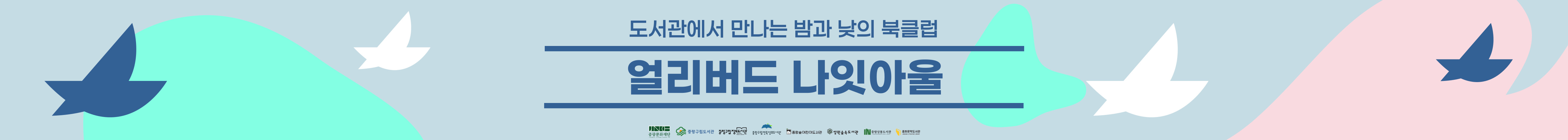 【 북클럽중랑 】 〈얼리버드 나잇아울〉 운영 안내 : 도서관에서 만나는 밤과 낮의 북클럽