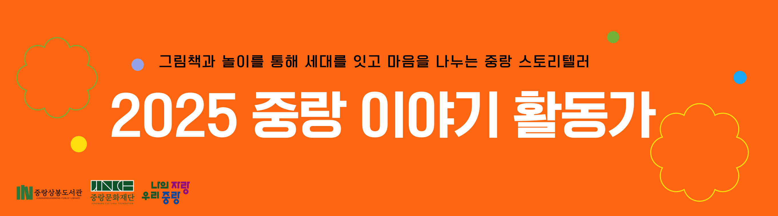 2025중랑이야기활동가