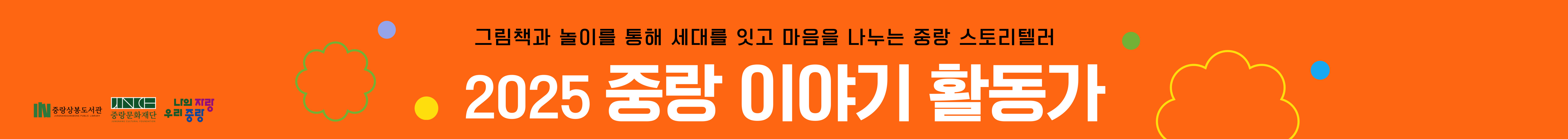 2025중랑이야기활동가