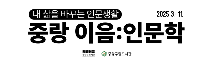 중랑 이음인문학 소개