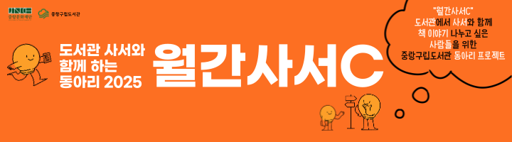 2025 중랑구립도서관 독서동아리 활성화 사업 <월간사서C>