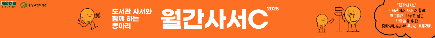 2025 중랑구립도서관 독서동아리 활성화 사업 <월간사서C>