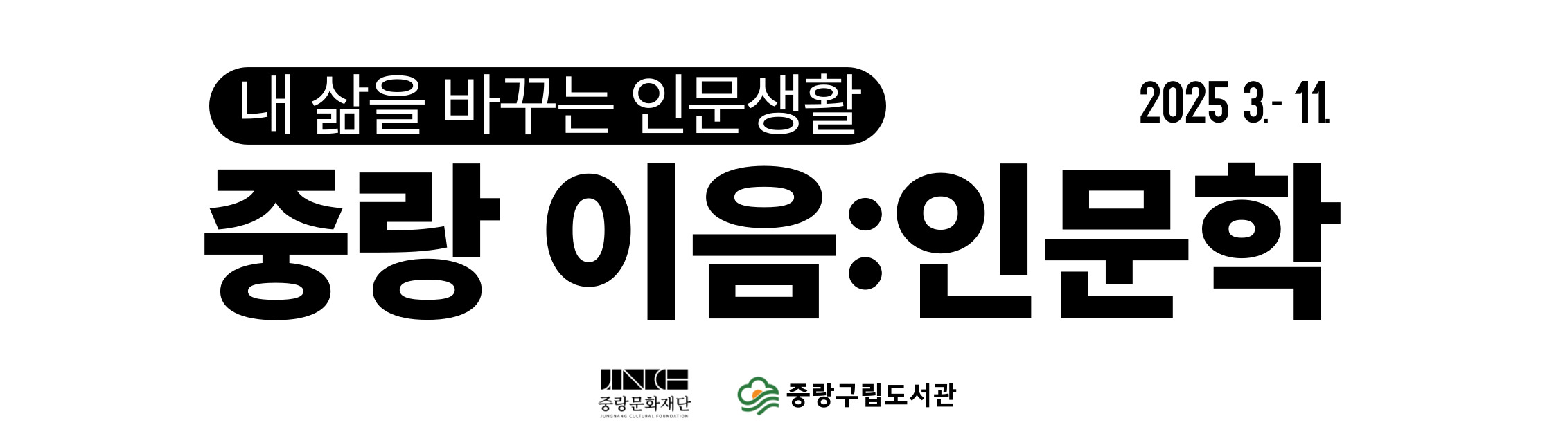 2025 이음인문학 상반기 연사 안내