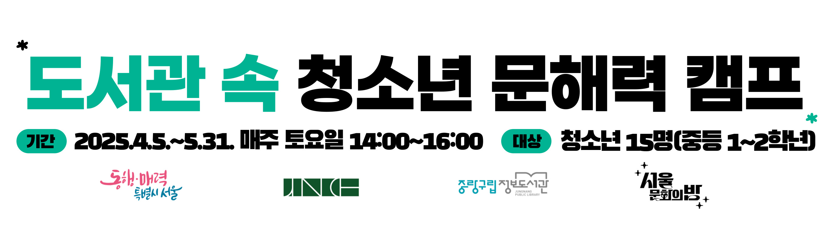 도서관 속 청소년 문해력 캠프