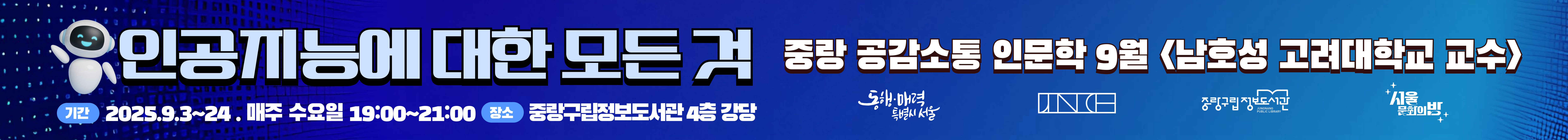 중랑 공감소통 인문학 9월 안내