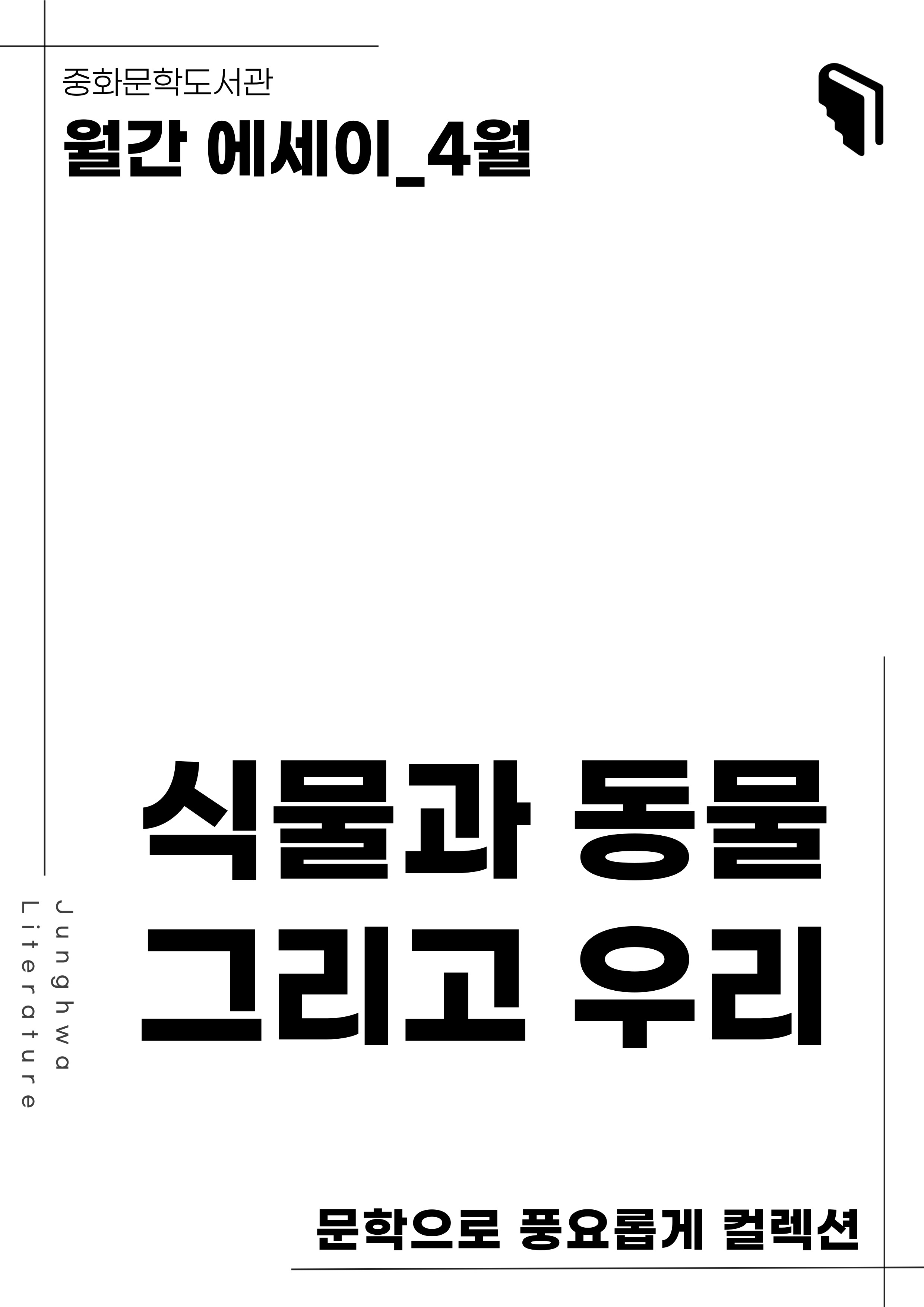 [문풍컬렉션] 식물과 동물 그리고 우리(에세이 코너)