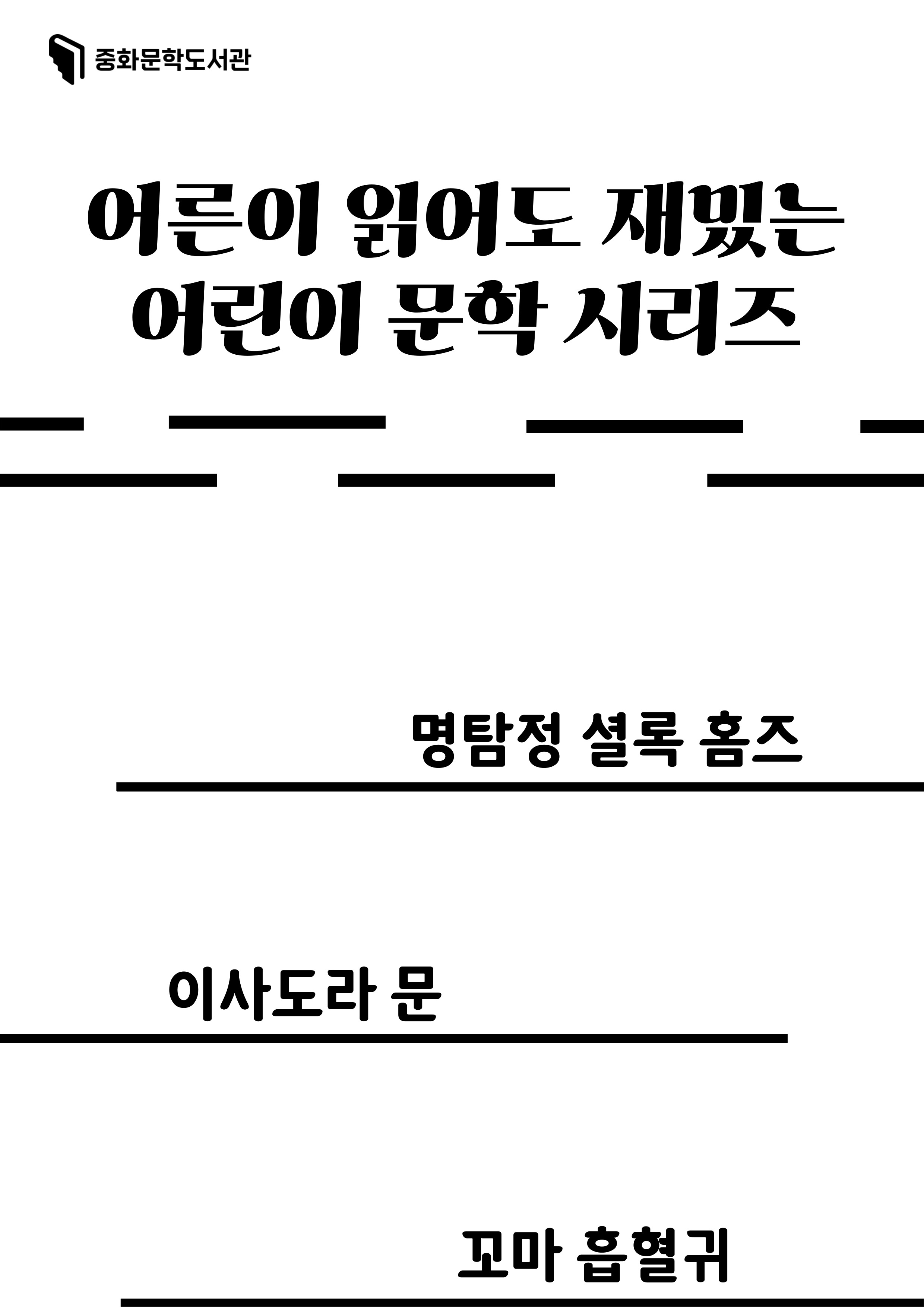 [문풍컬렉션] 어린이 문학 시리즈 (어린이 코너)