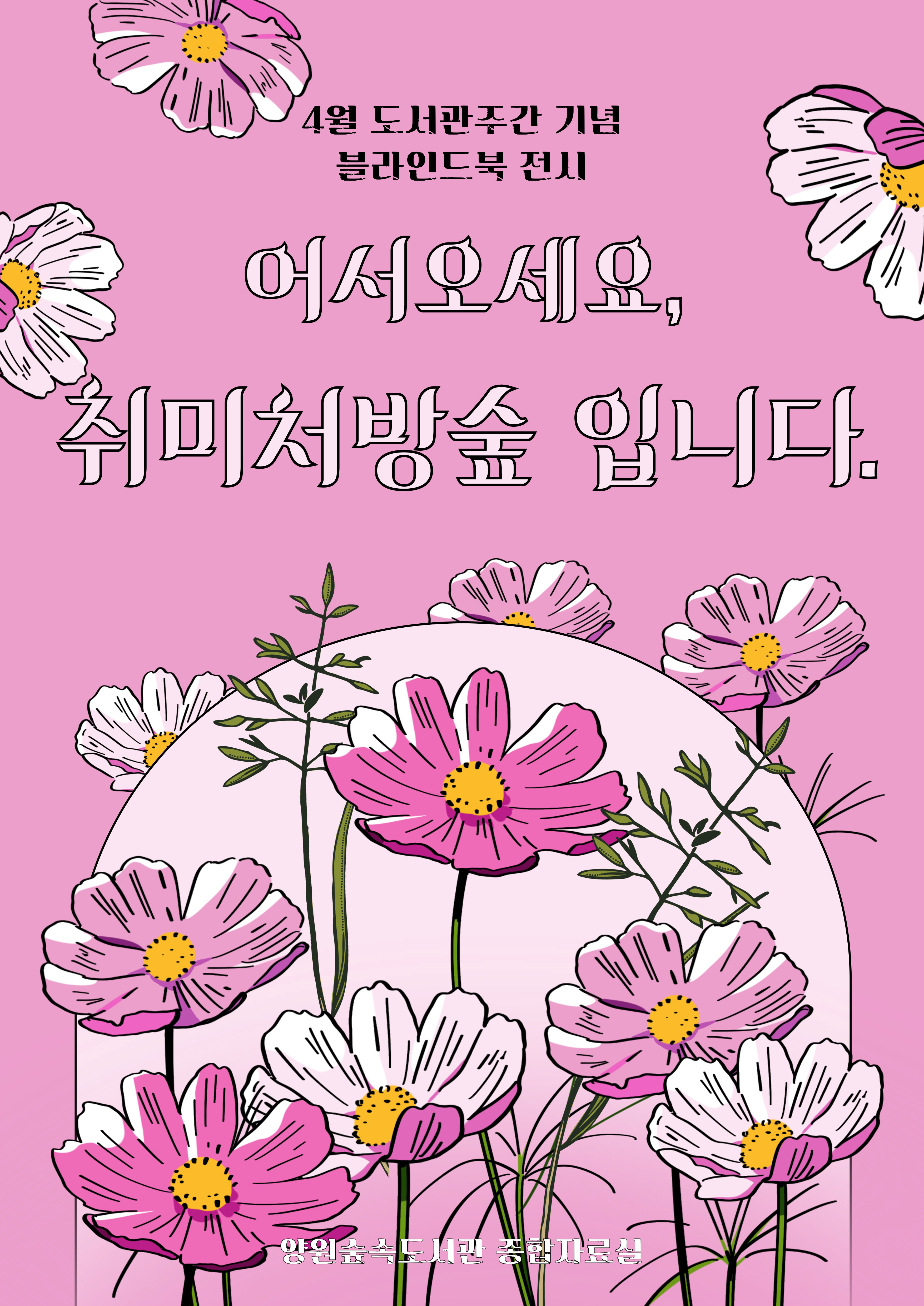 [4월] 어서오세요, 취미처방숲입니다.