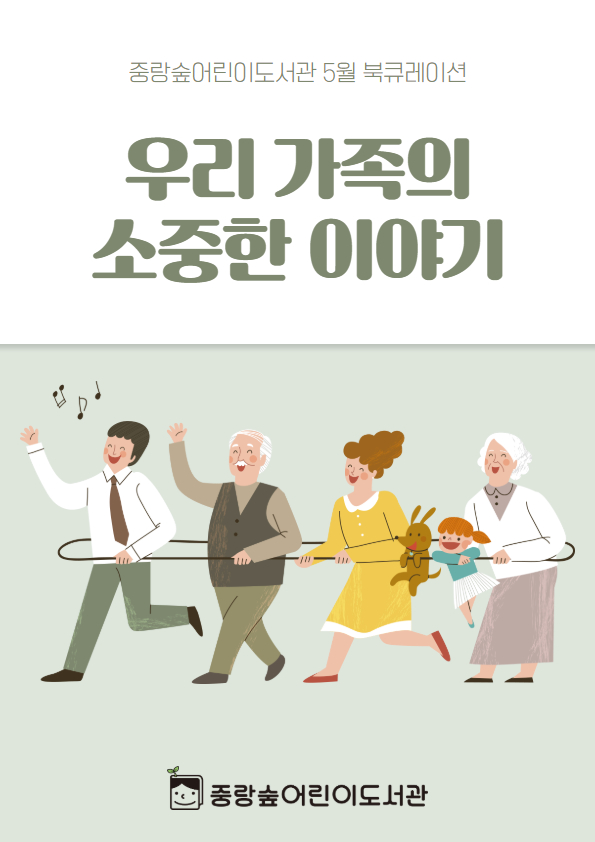 [숲큐레이션] 5월 : 우리 가족의 소중한 이야기