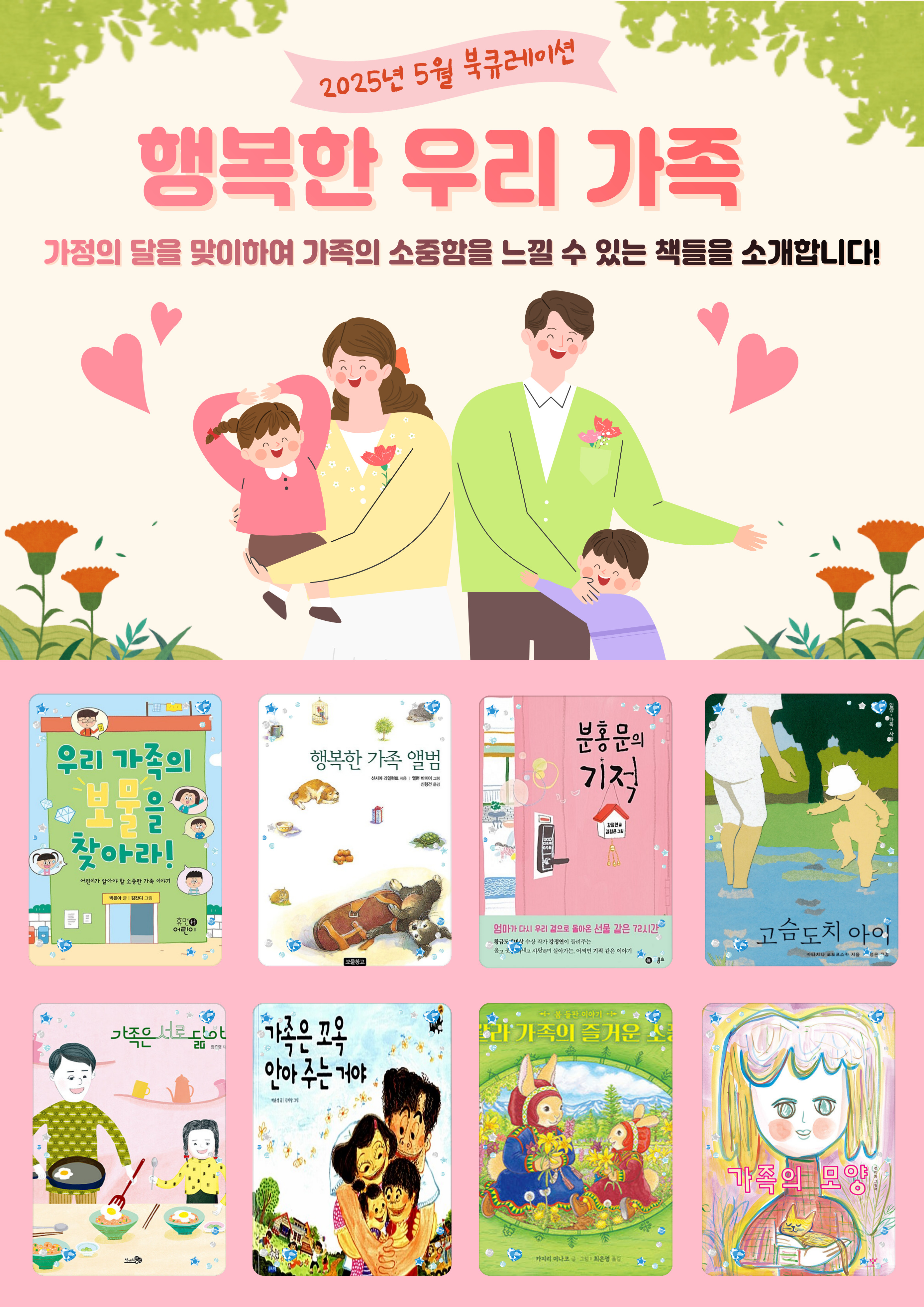 2025년 5월 책을 잇다 "행복한 우리 가족"