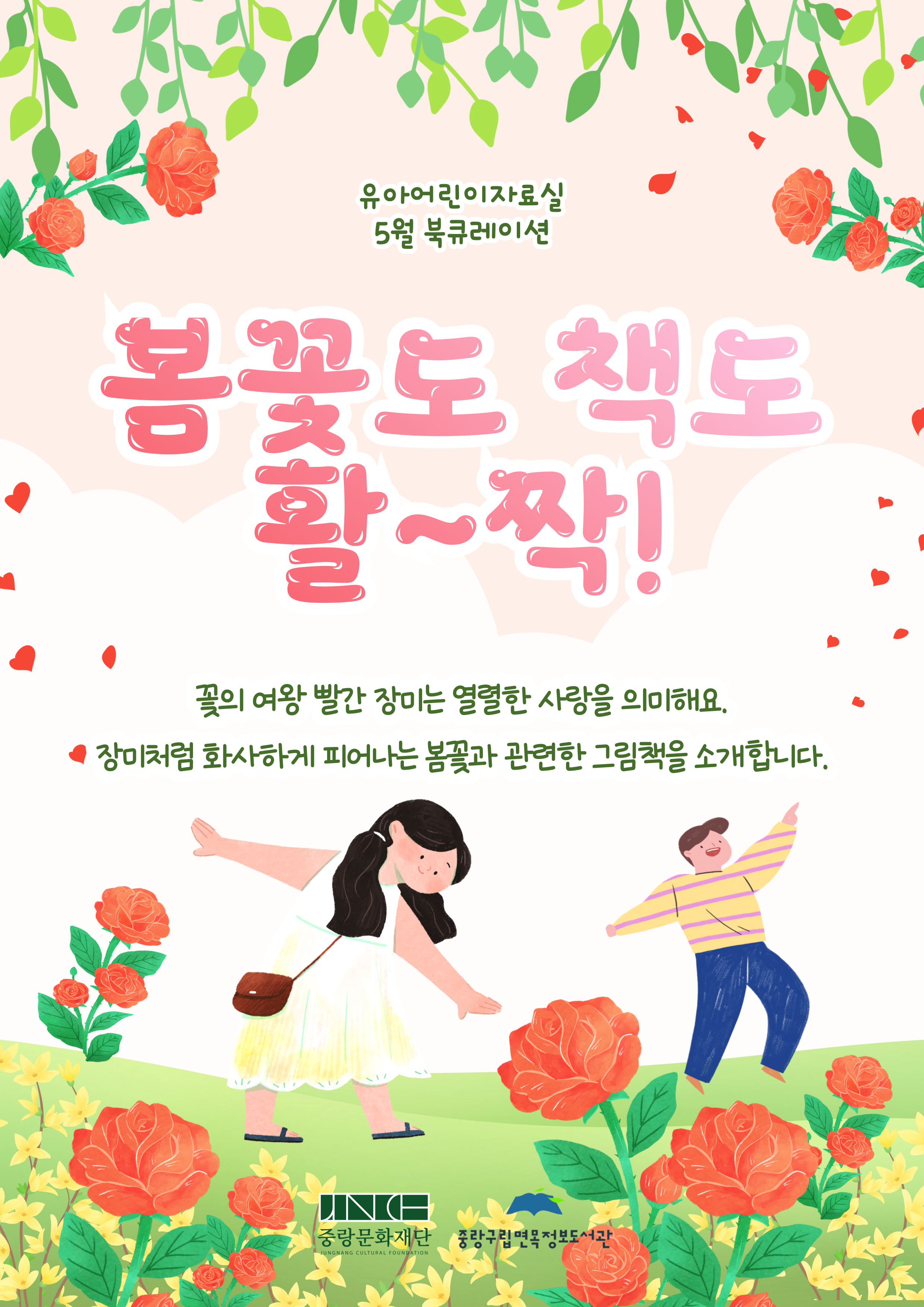 [2025년 5월 유아어린이자료실] 봄꽃도 책도 활~짝!