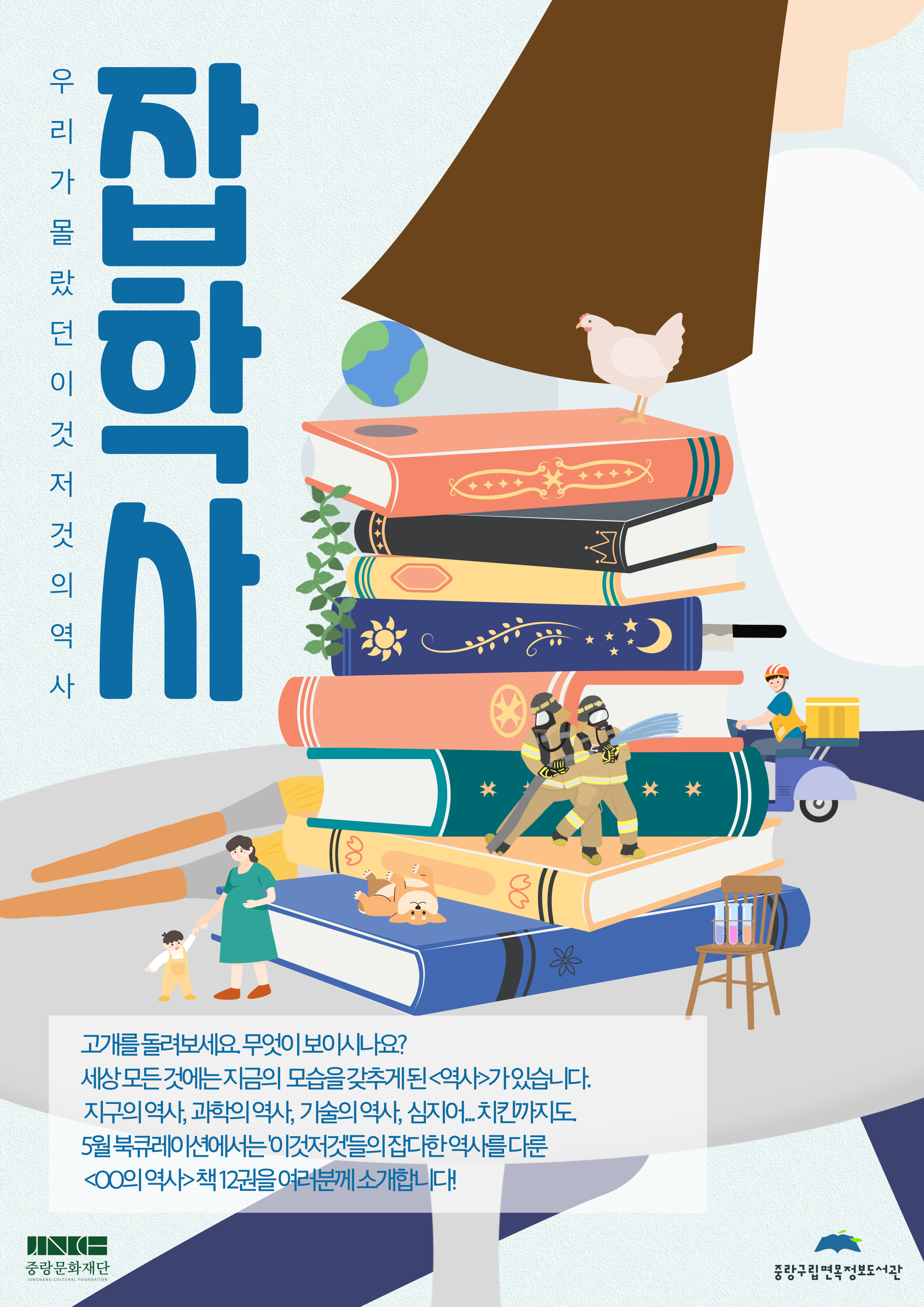 [2025년 5월 종합자료실] 잡학사: 우리가 몰랐던 이것저것의 역사