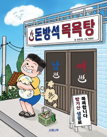 돈방석 목욕탕