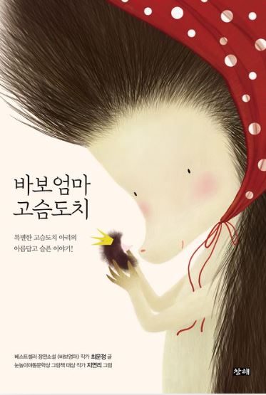 바보엄마 고슴도치