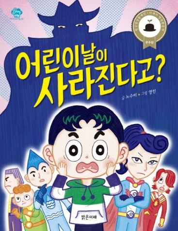 어린이날이 사라진다고?
