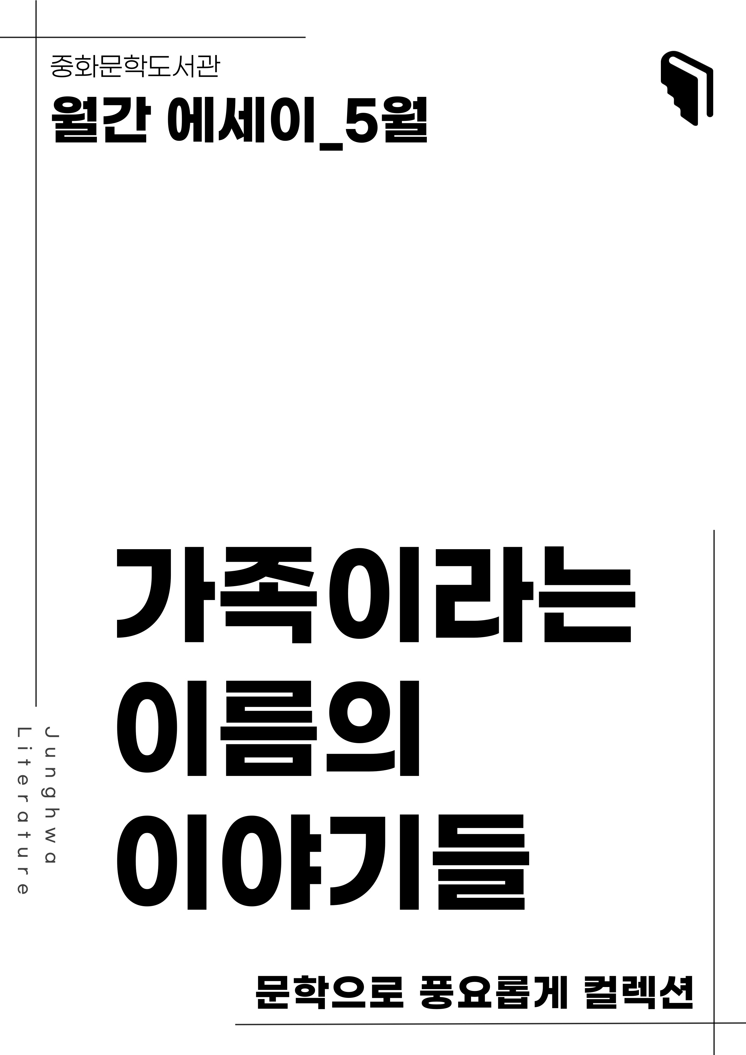 [문풍컬렉션] 가족이라는 이름의 이야기들(에세이 코너)