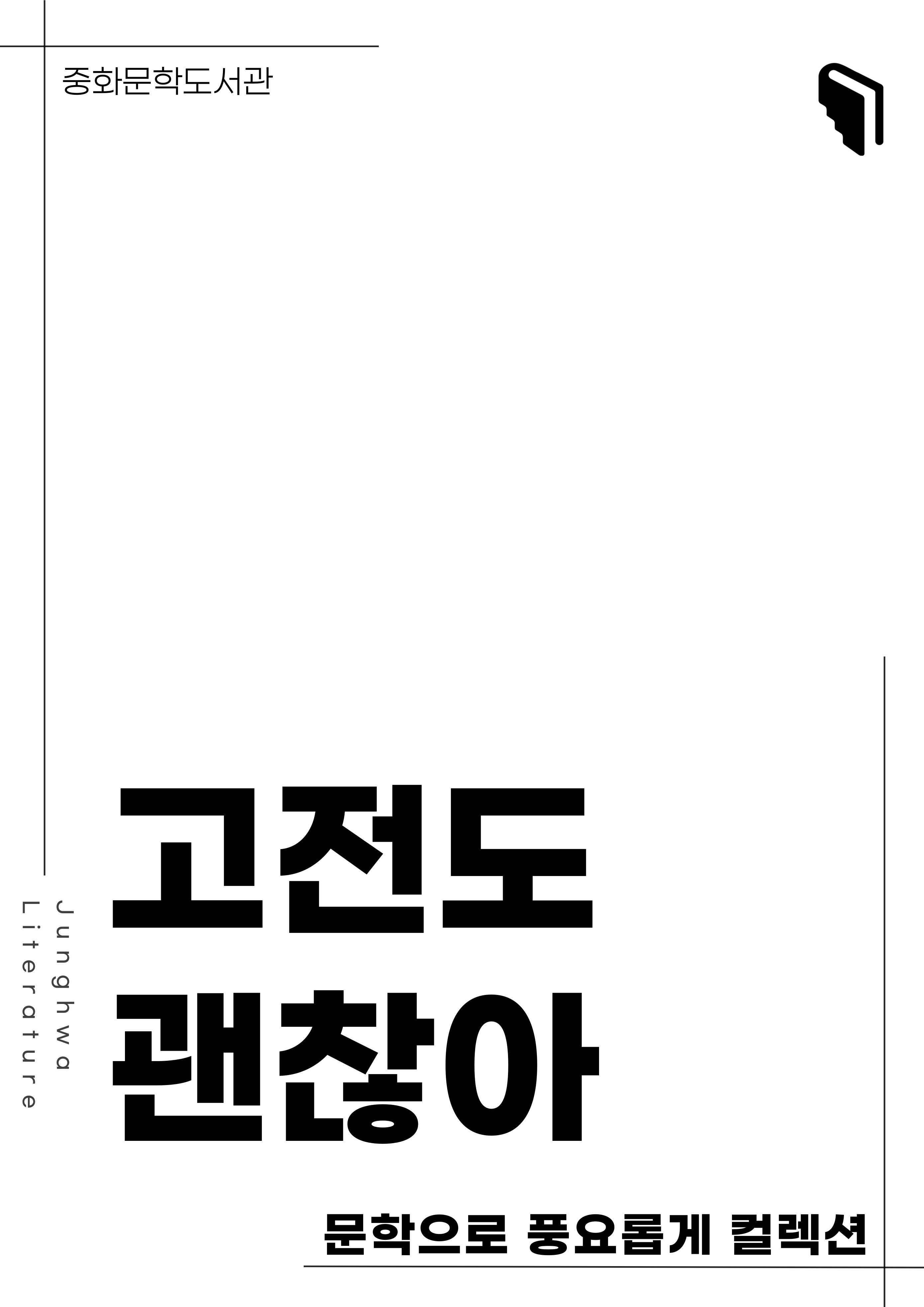 [문풍컬렉션] 고전도 괜찮아 (소설코너)