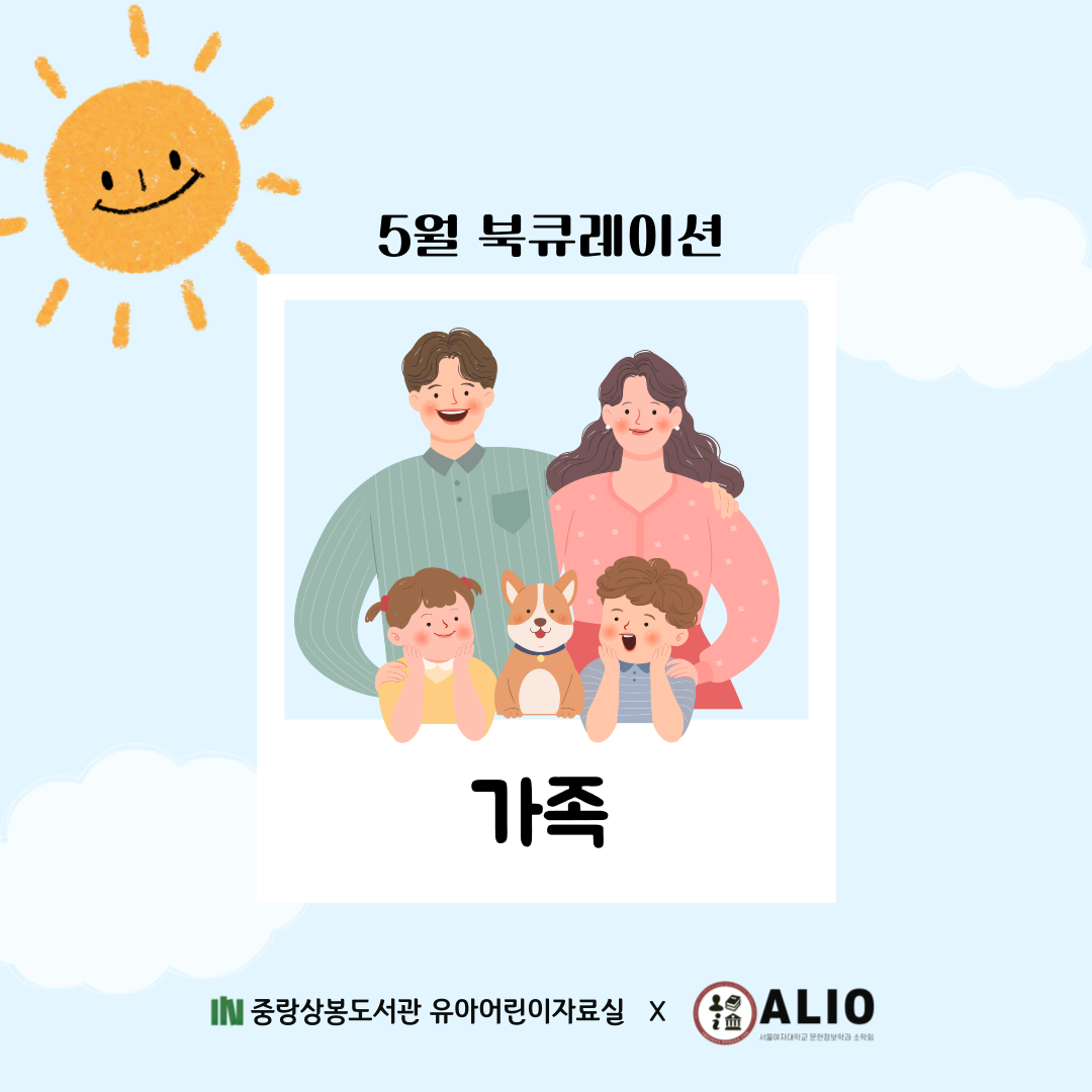 [5월 북큐레이션] 유아어린이자료실_가족