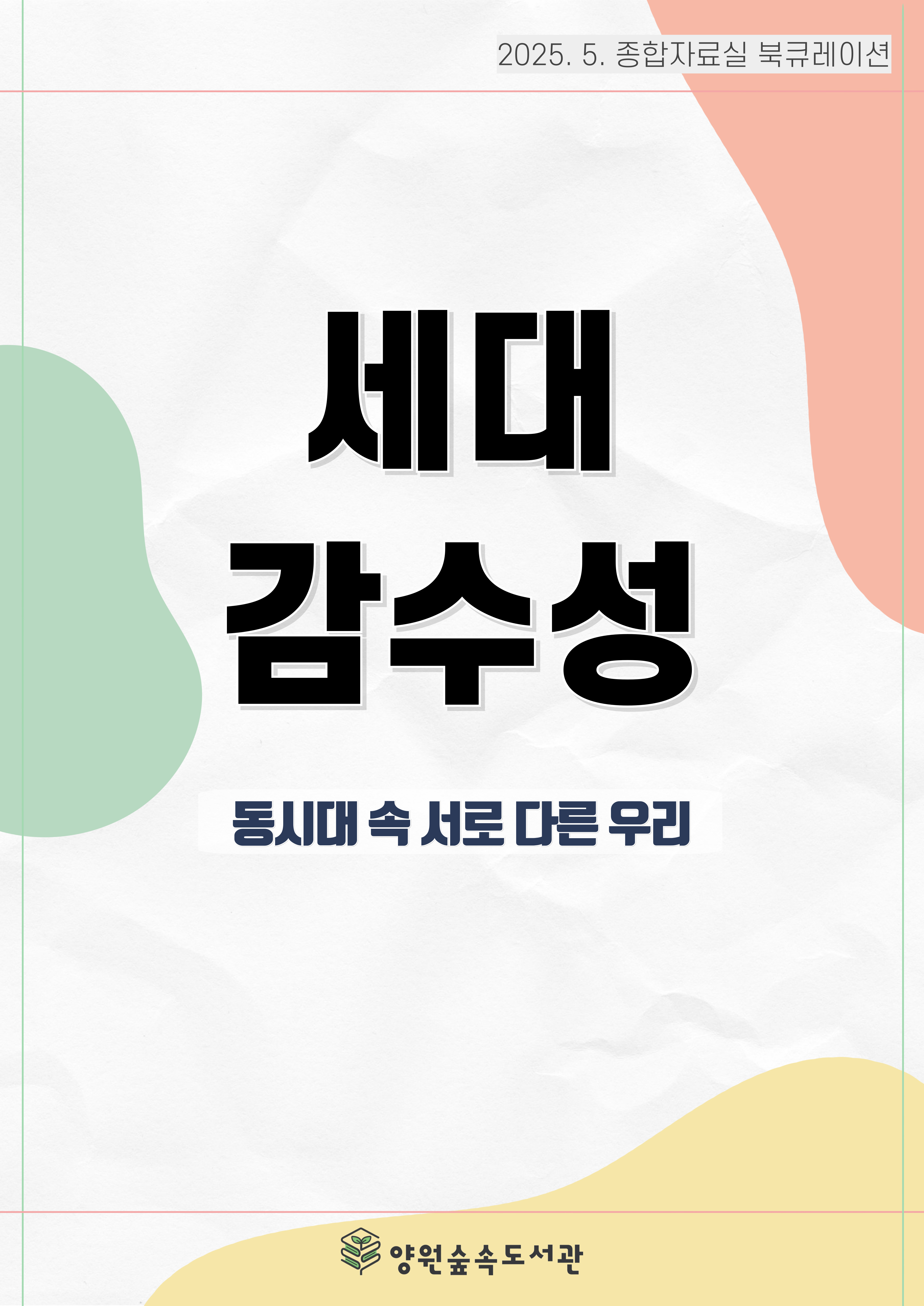 [5월] 세대 감수성: 동시대 속 서로 다른 우리
