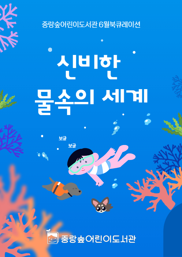 [숲큐레이션] 6월 : 신비한 물속의 세계