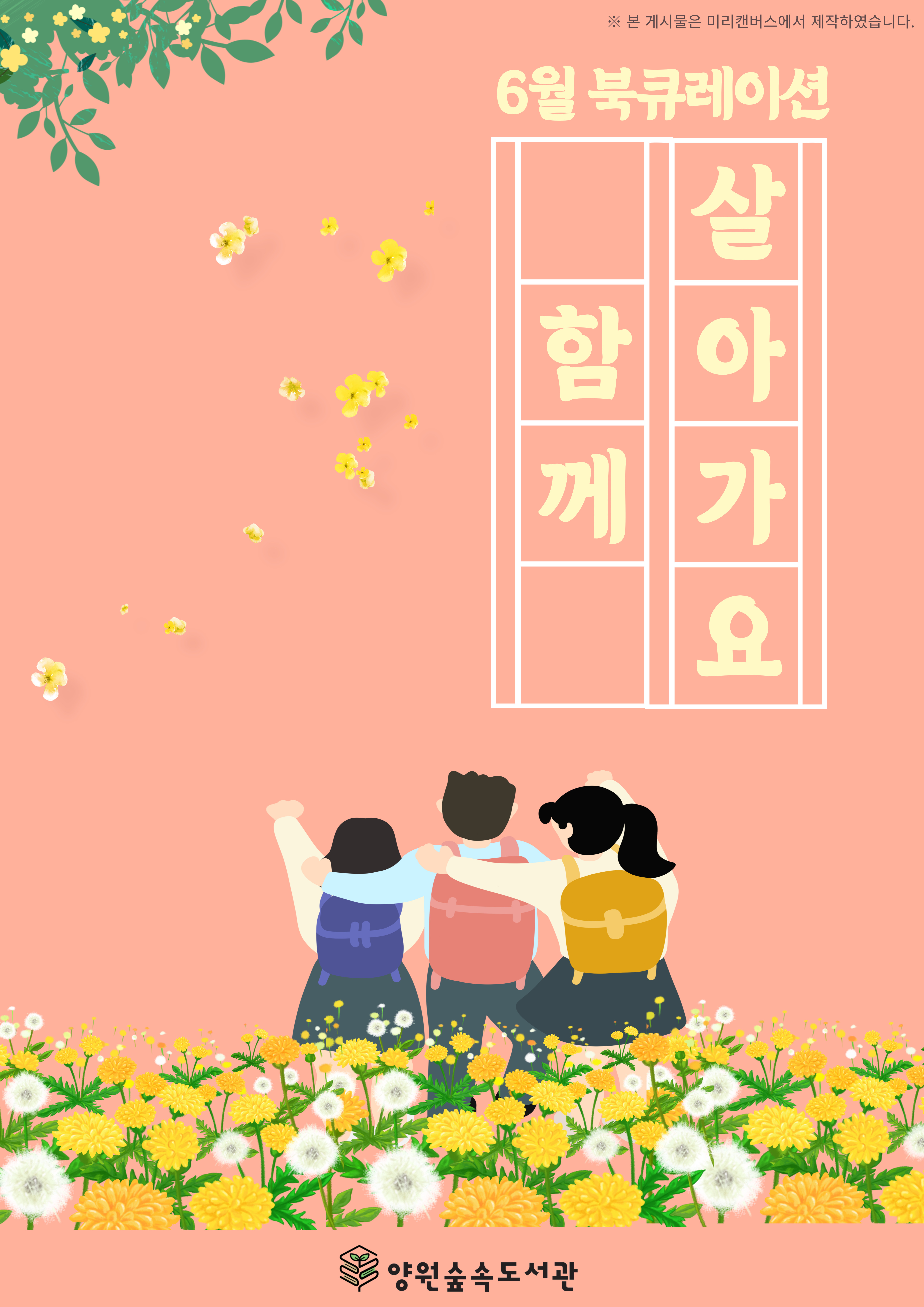 [6월] 함께 살아가요
