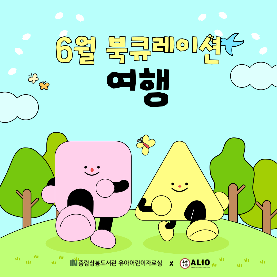 [6월 북큐레이션] 유아어린이자료실_여행