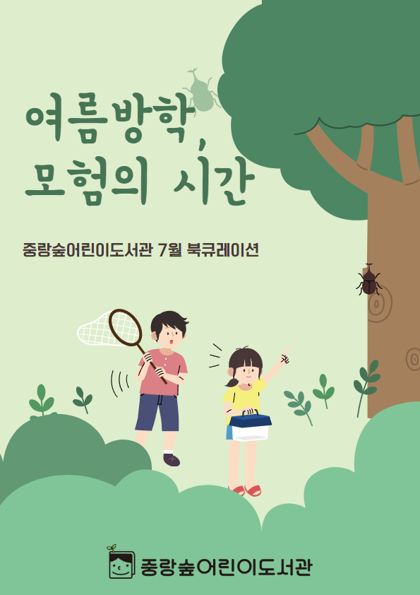 [숲큐레이션] 7월 : 여름방학, 모험의 시간