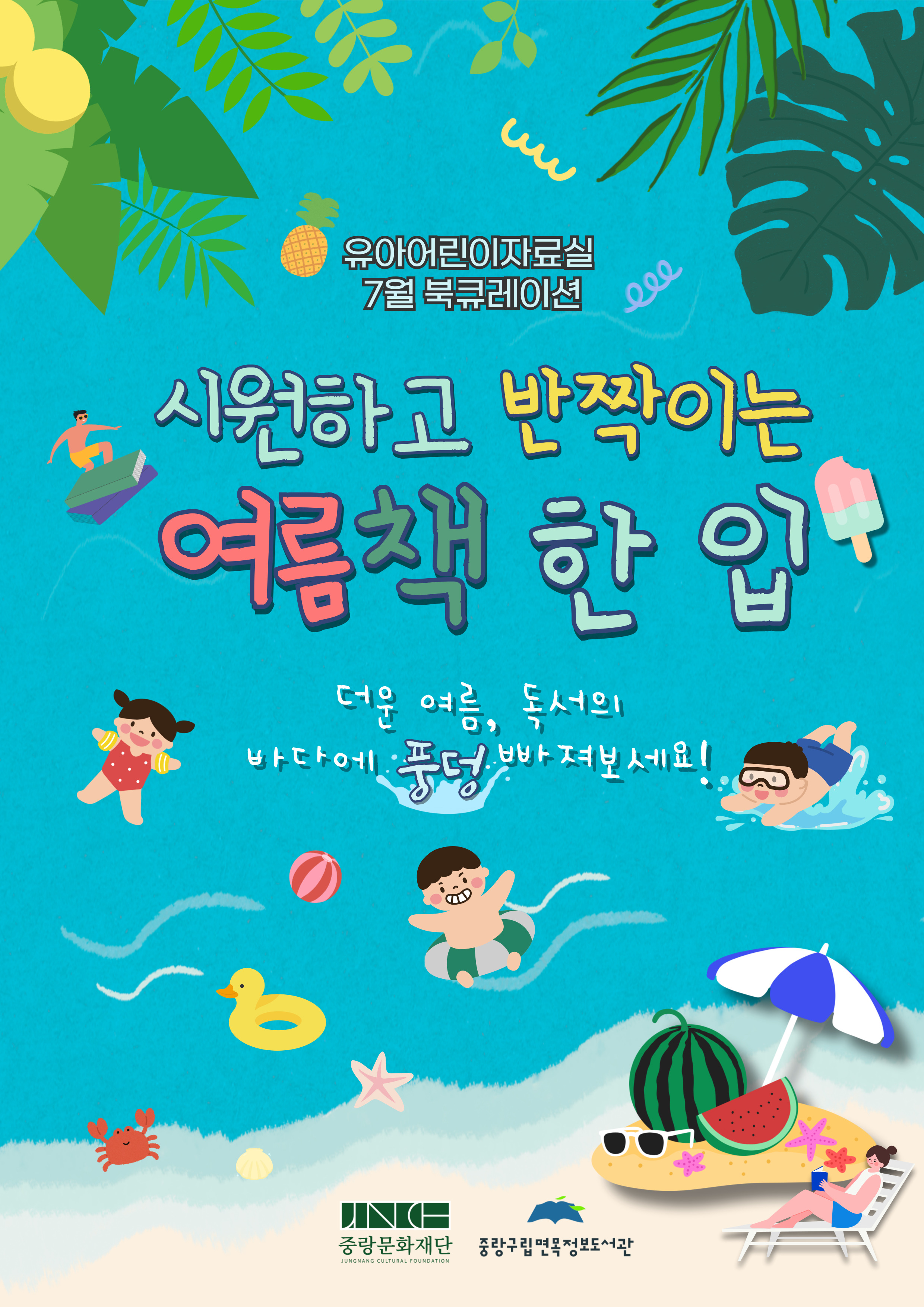 [2025년 7월 유아어린이자료실] 시원하고 반짝이는 여름책 한 입