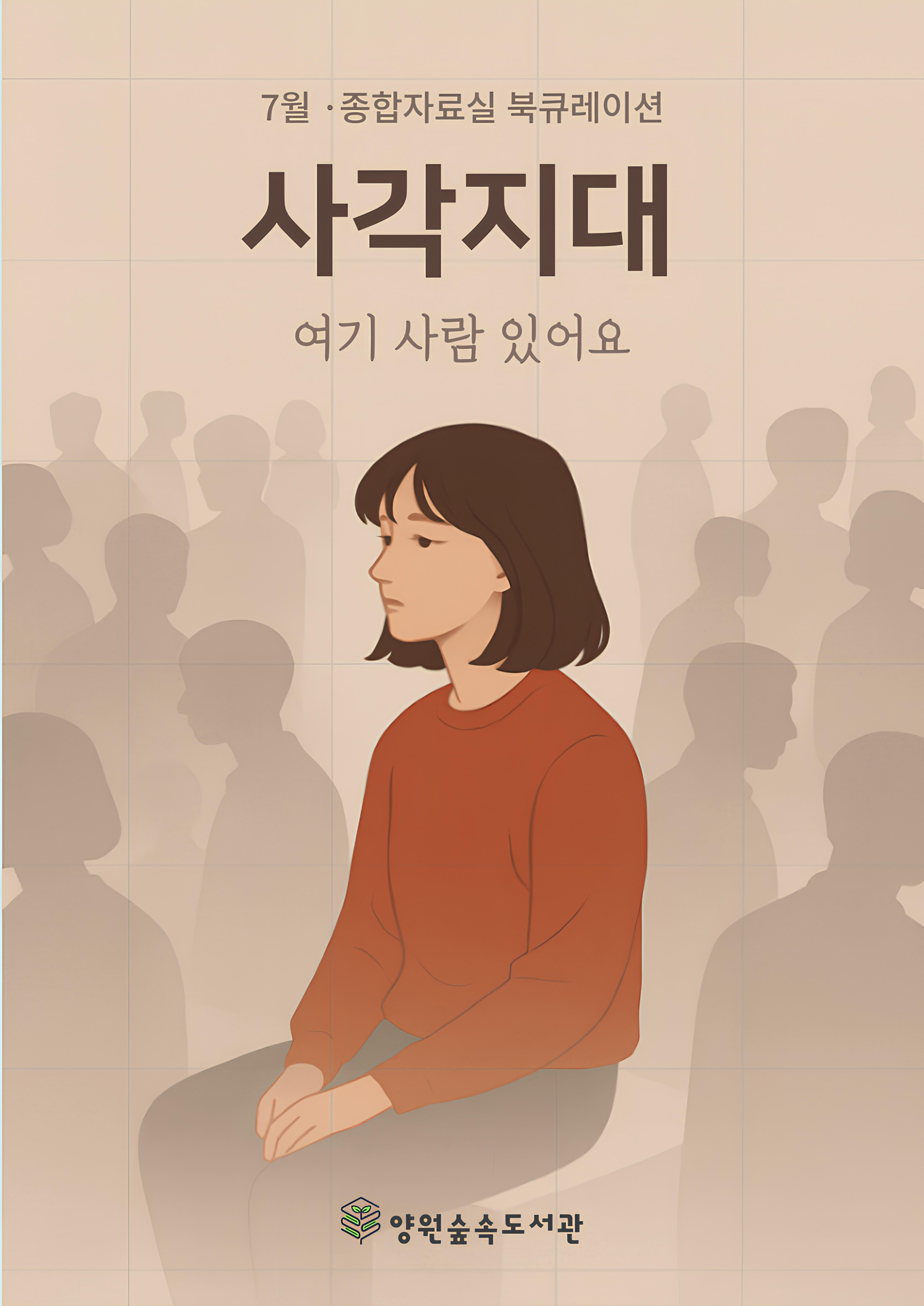 [7월] 사각지대: 여기 사람 있어요