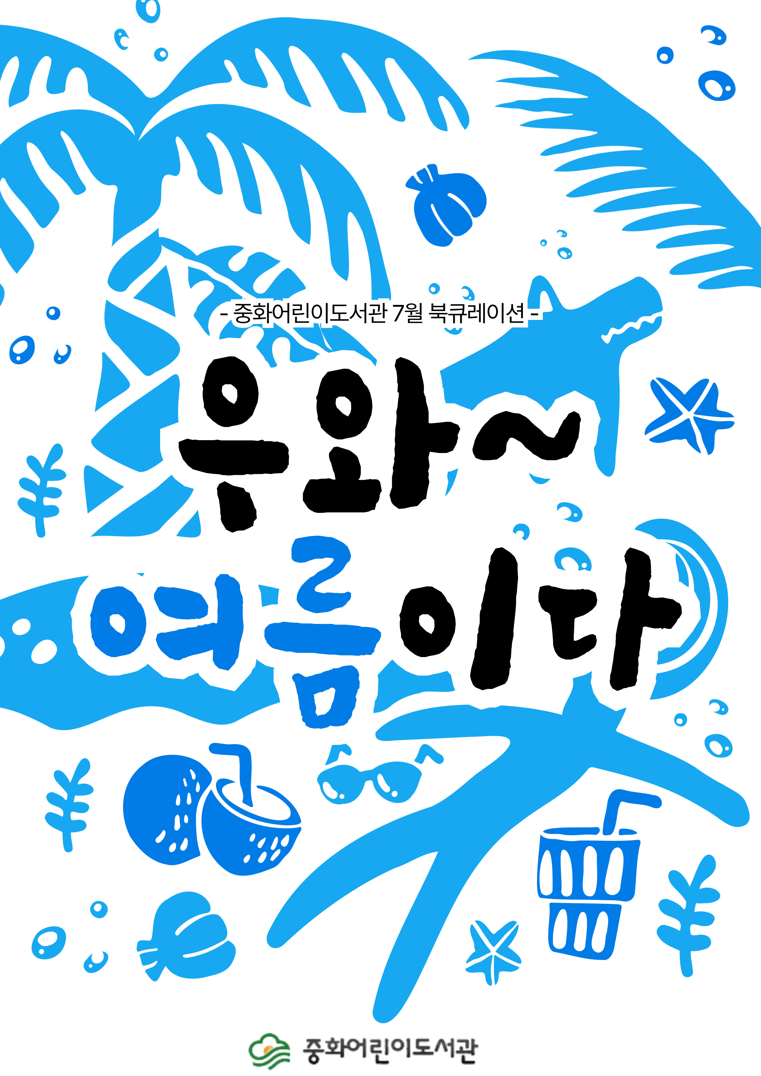 [7월] 우와~ 여름이다!